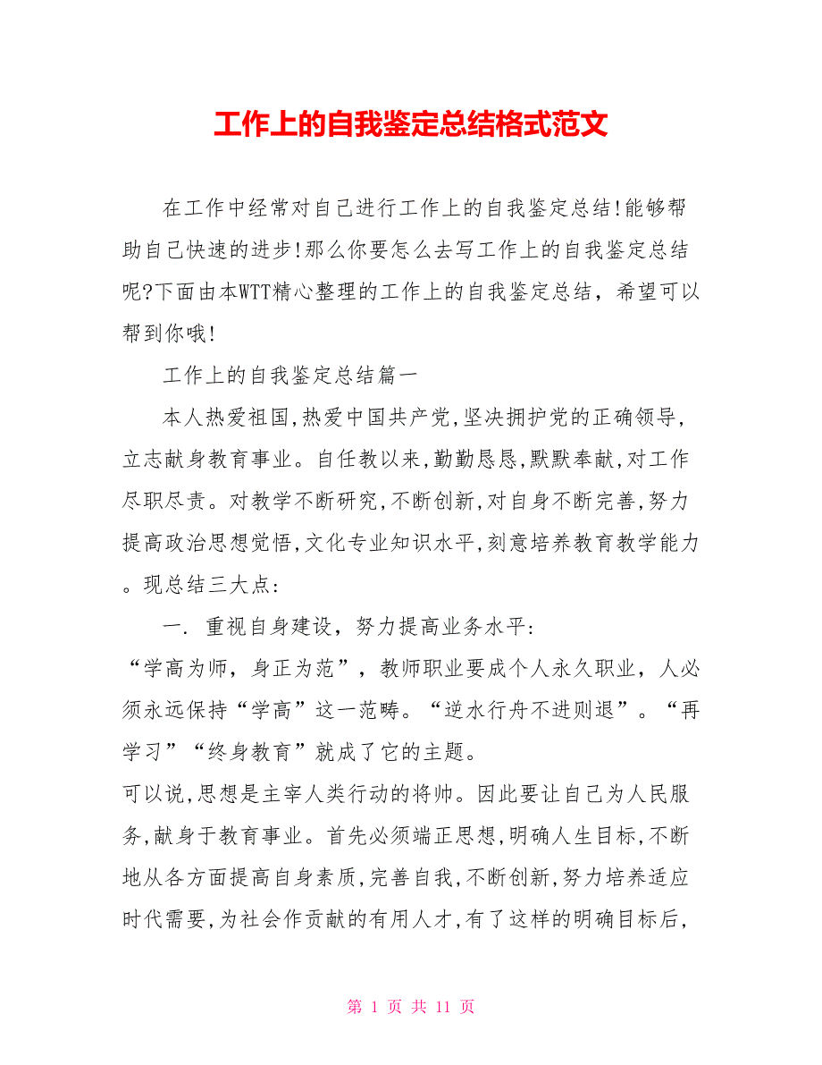 工作上的自我鉴定总结格式范文_第1页