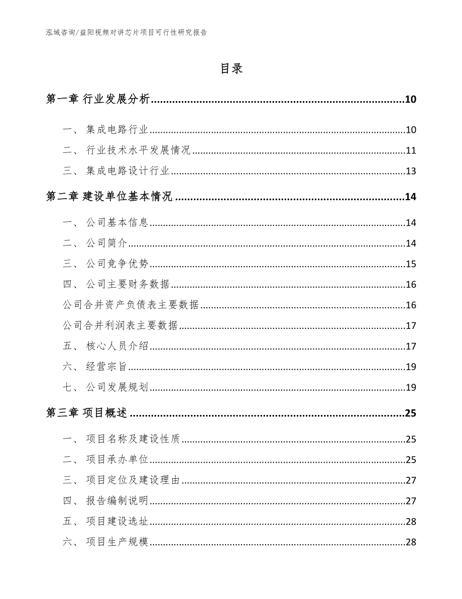 益阳视频对讲芯片项目可行性研究报告_第2页