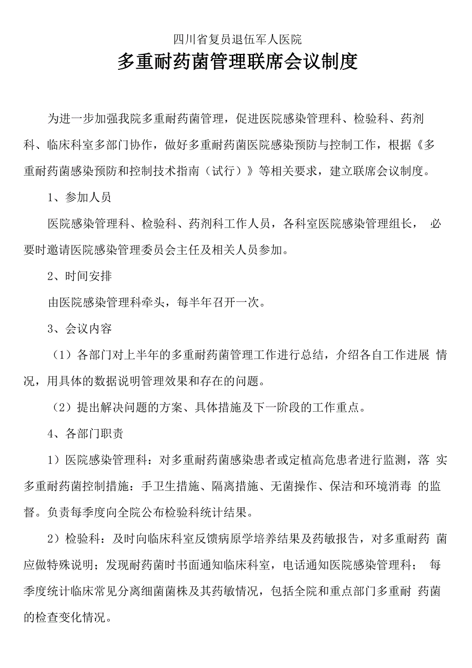 多重耐药菌感染防控规章制度及要求措施_第1页