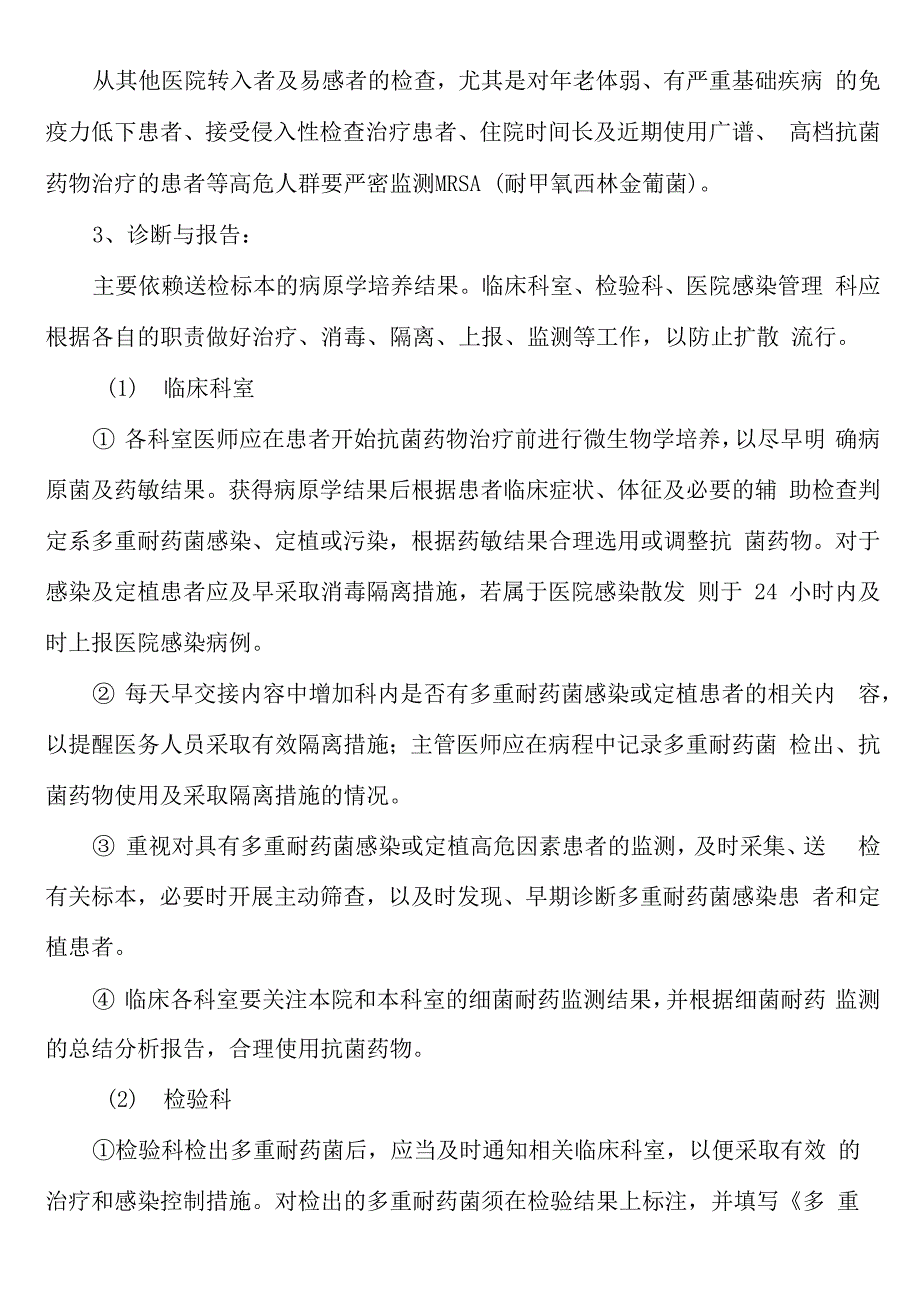 多重耐药菌感染防控规章制度及要求措施_第3页