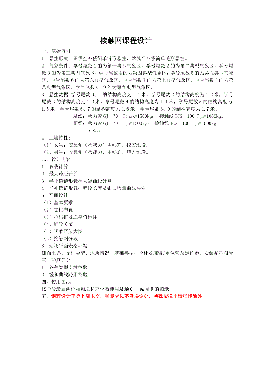 电气化铁道接触网课程设计_第2页