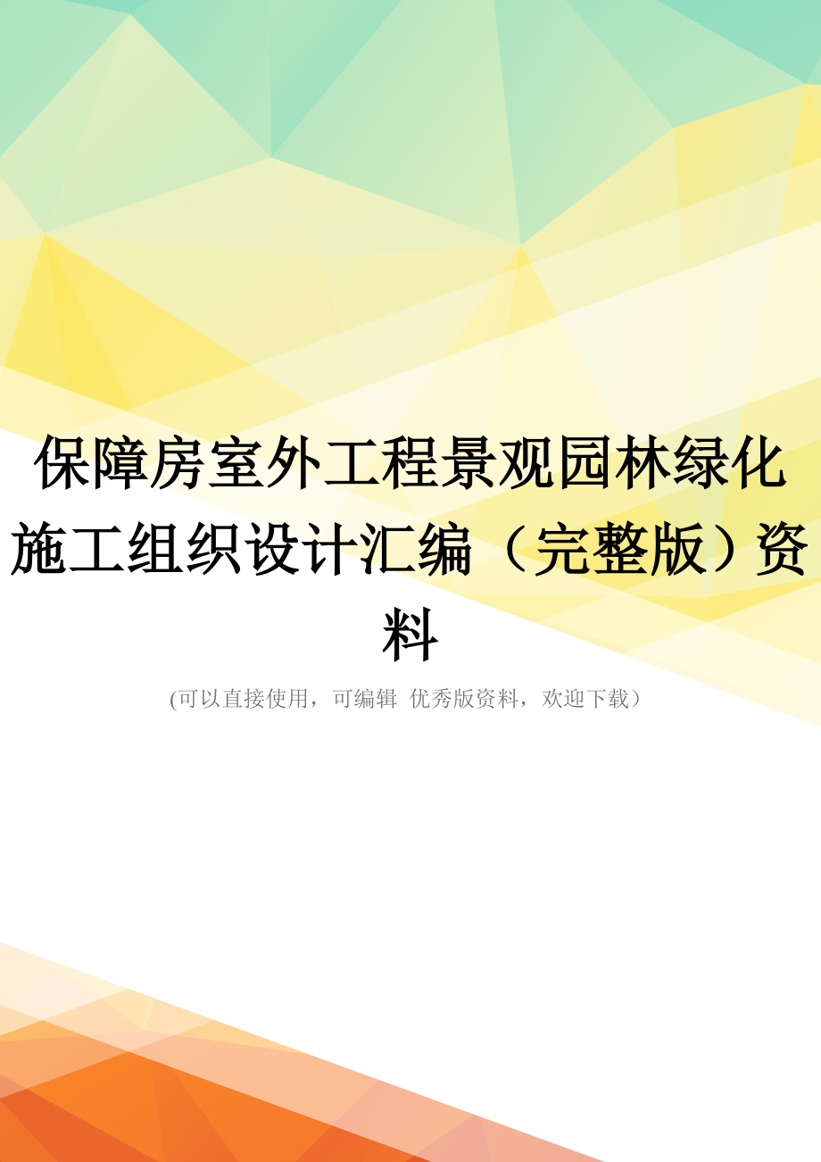 保障房室外工程景观园林绿化施工组织设计汇编(完整版)资料_第1页