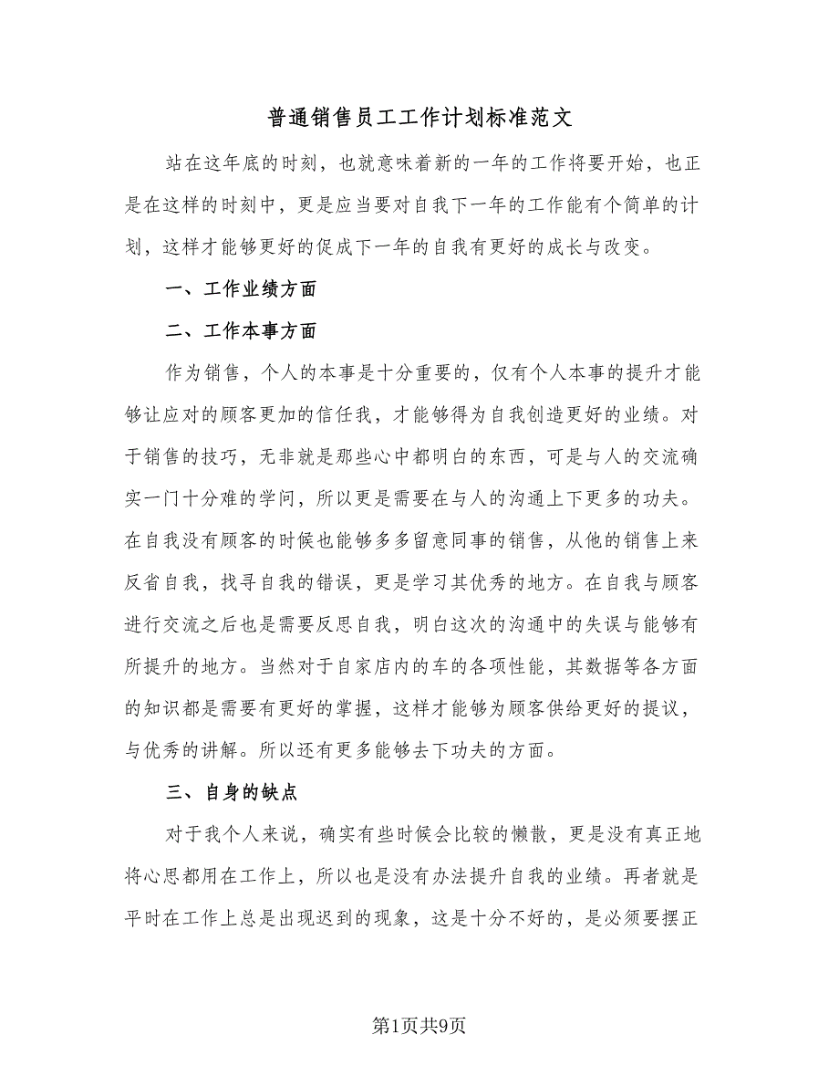 普通销售员工工作计划标准范文（4篇）_第1页