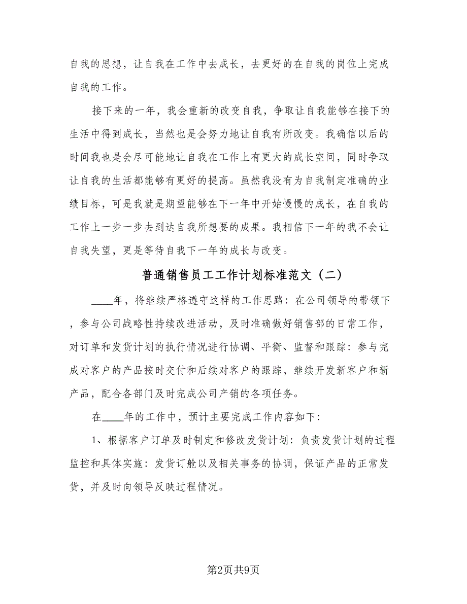 普通销售员工工作计划标准范文（4篇）_第2页