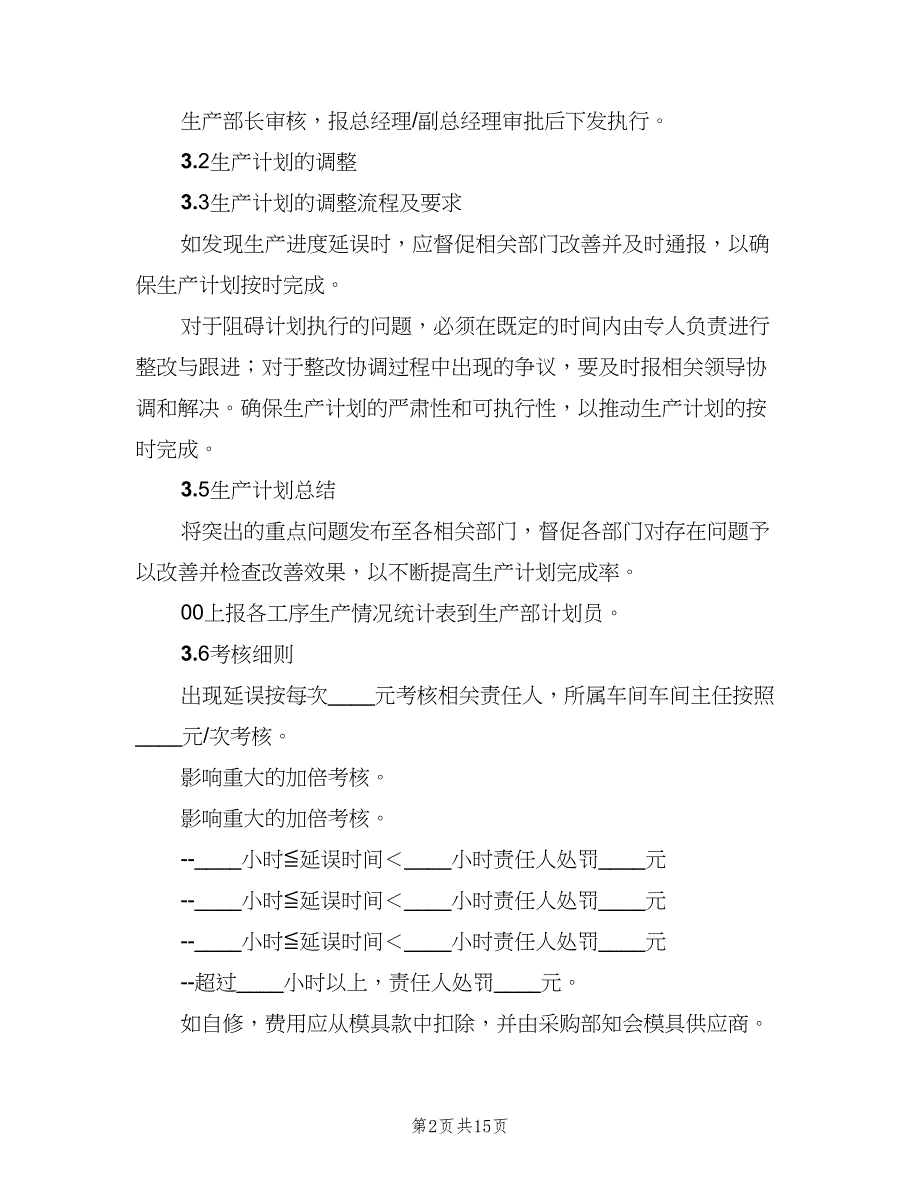 生产调度与计划员的管理制度范文（三篇）.doc_第2页