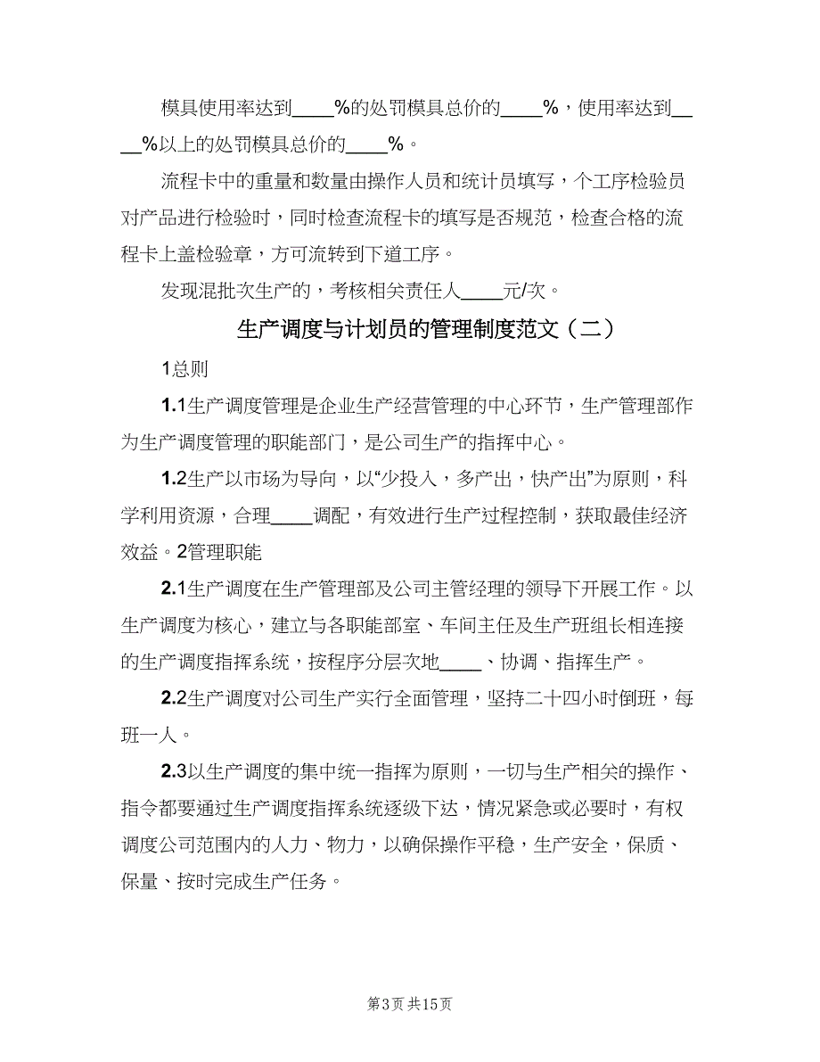 生产调度与计划员的管理制度范文（三篇）.doc_第3页