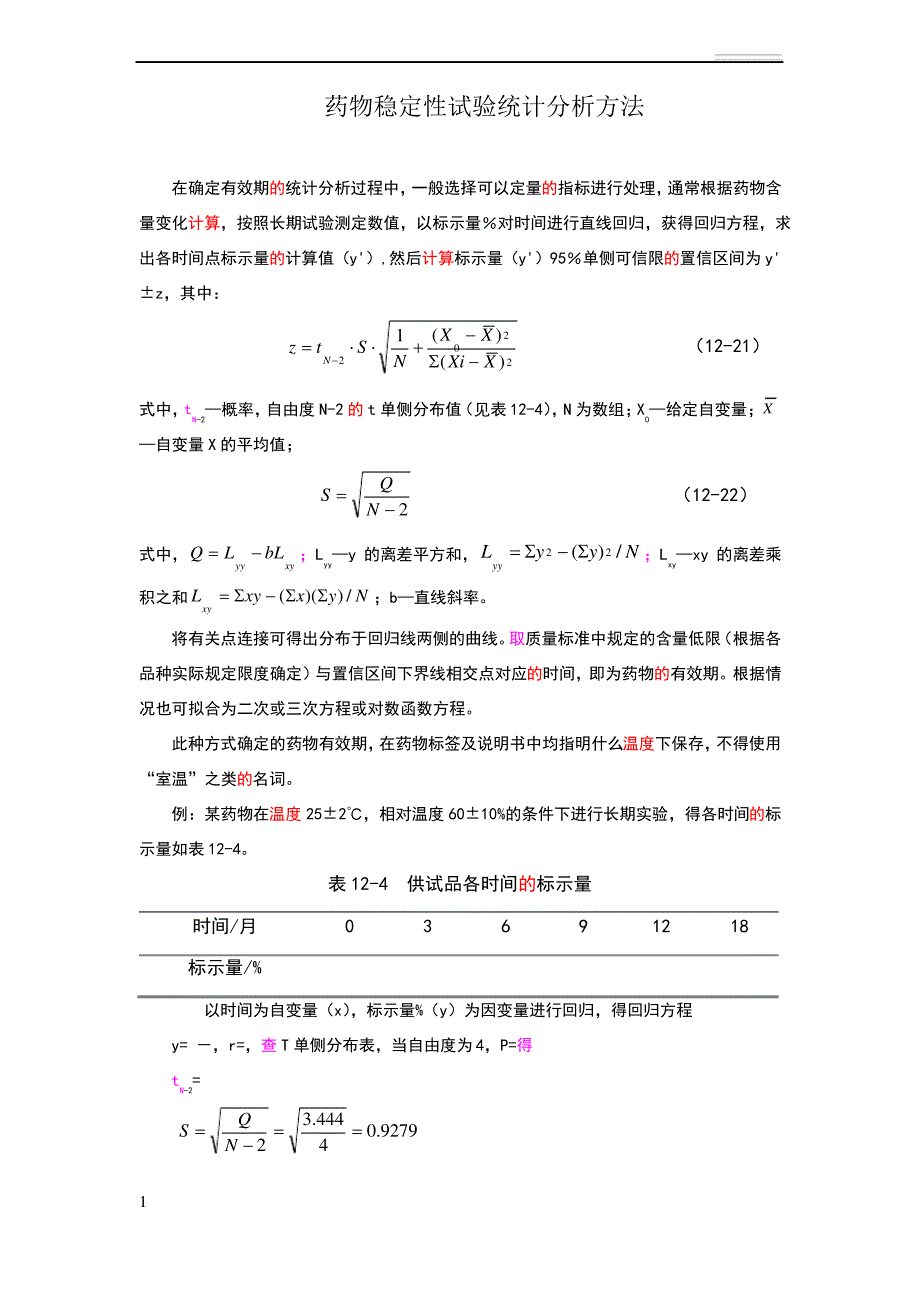 药物稳定性试验统计分析方法_第1页