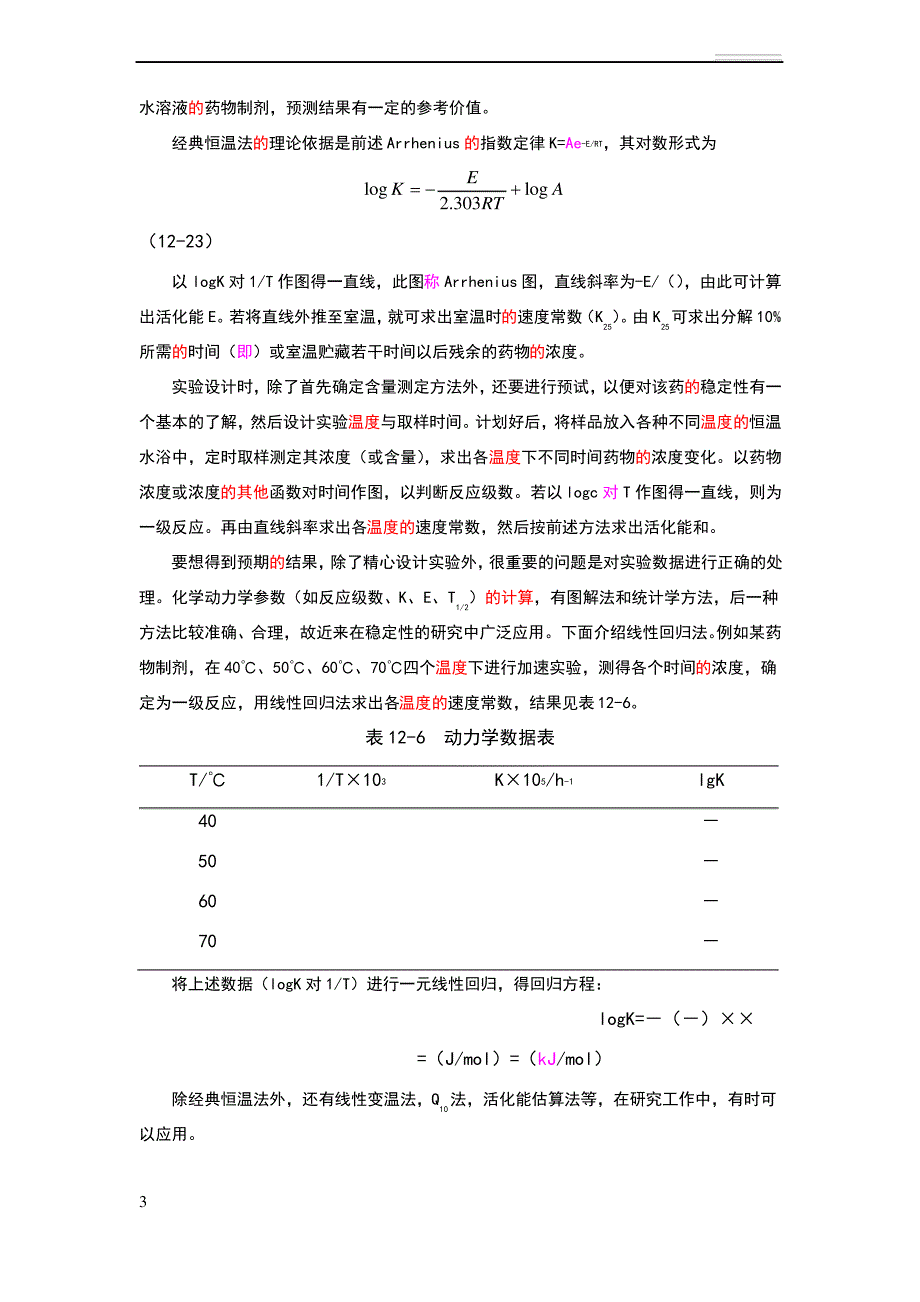 药物稳定性试验统计分析方法_第3页