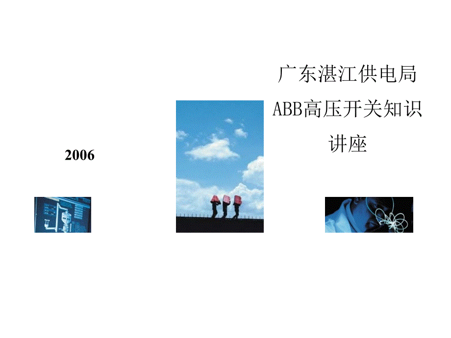 供用电设备教学资料 abb高压开关讲座-湛江供电局_第1页