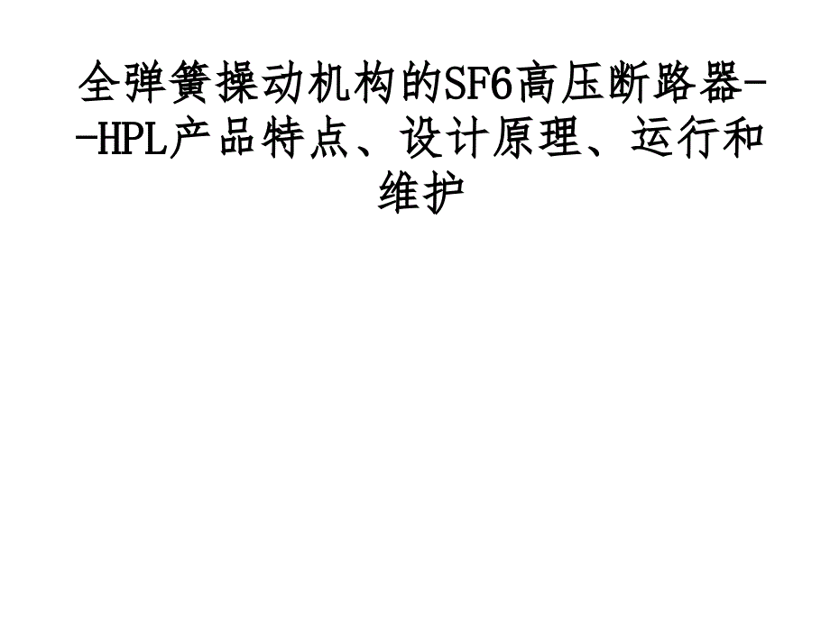 供用电设备教学资料 abb高压开关讲座-湛江供电局_第2页