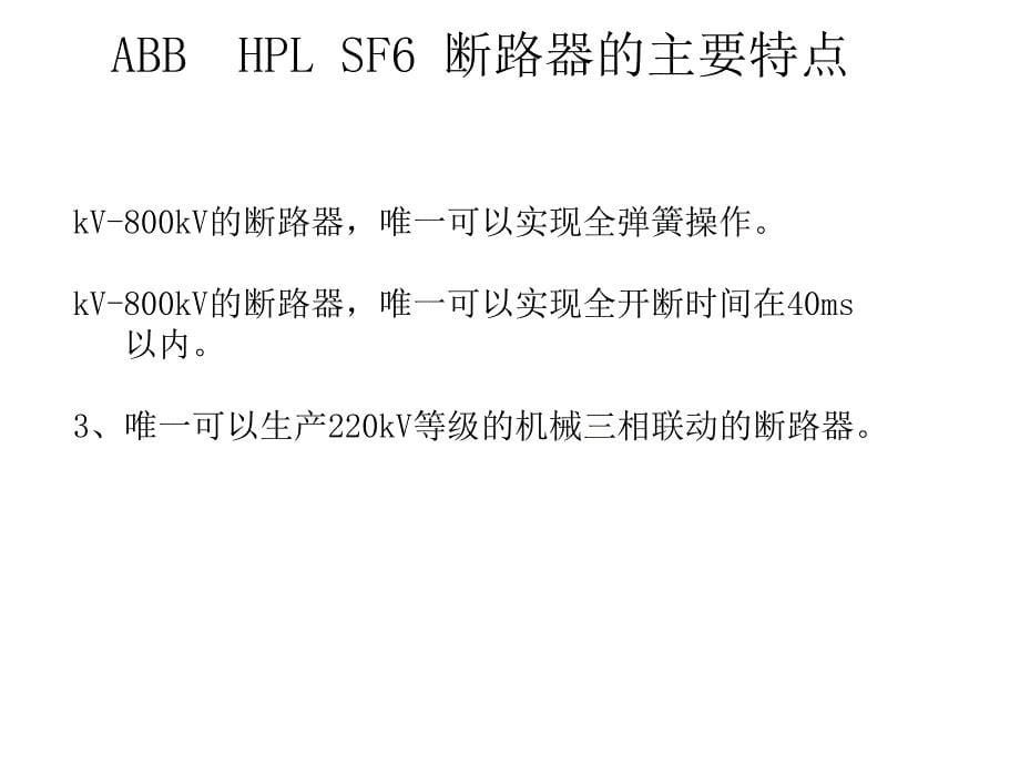 供用电设备教学资料 abb高压开关讲座-湛江供电局_第5页