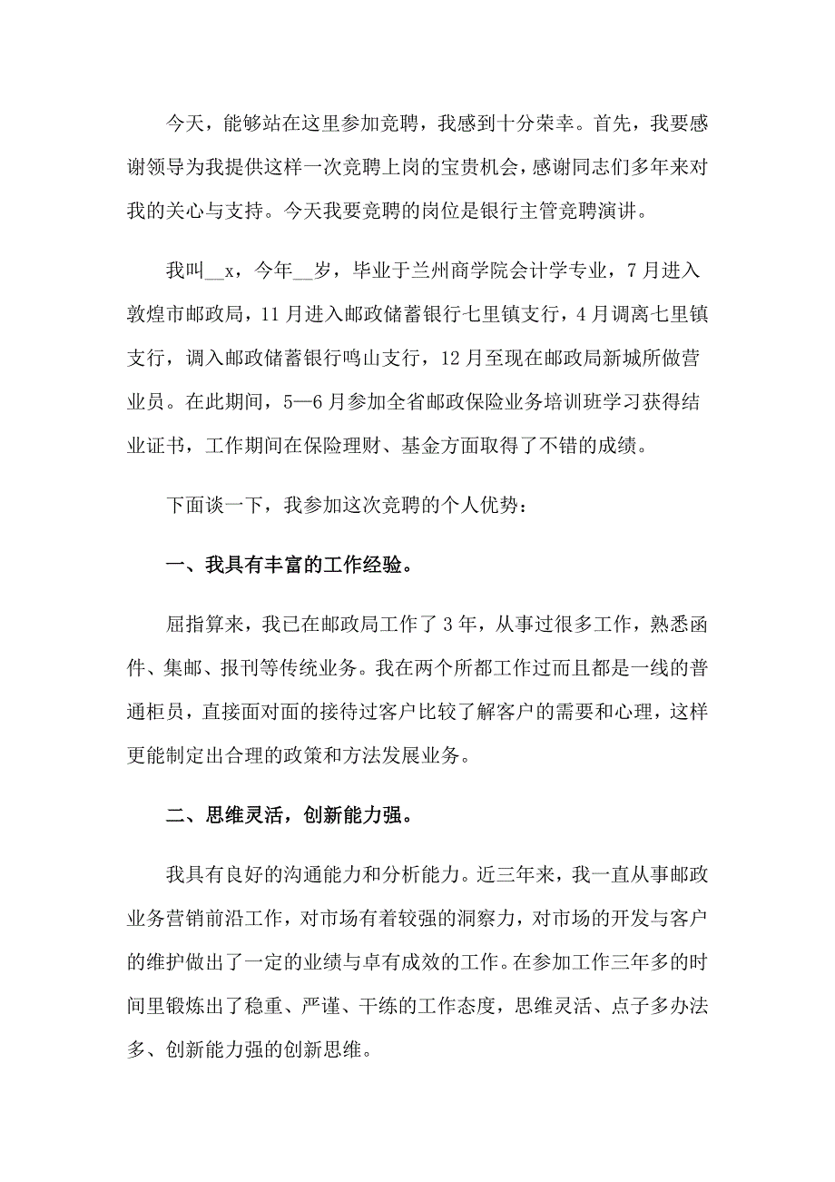 关于银行竞聘演讲稿模板集合6篇_第3页