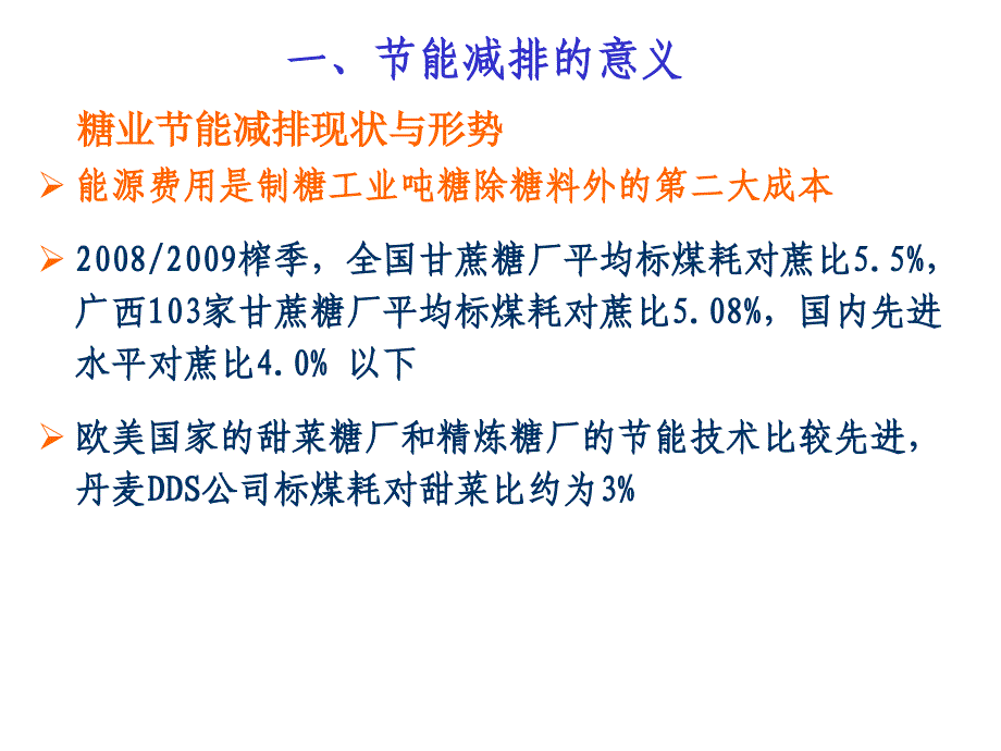 制糖行业节能减排技术路线和环境保护_第3页