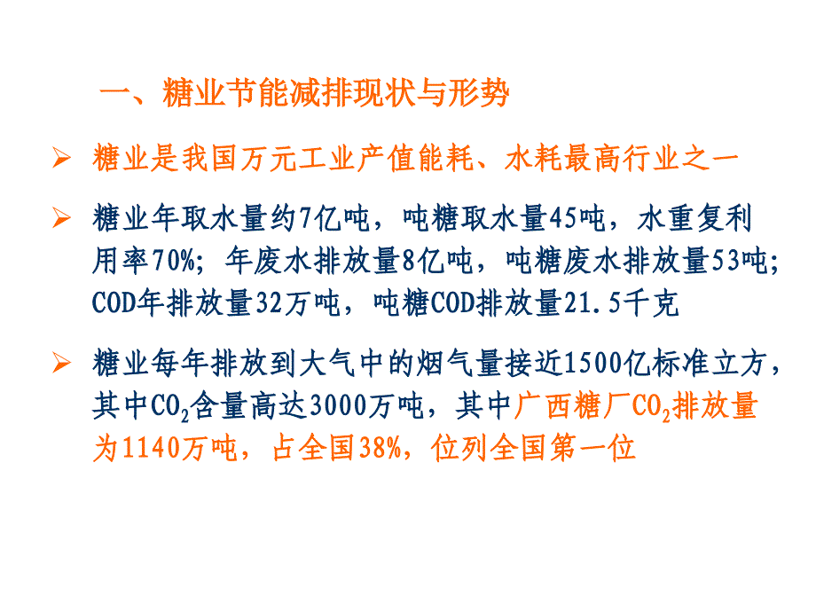 制糖行业节能减排技术路线和环境保护_第4页