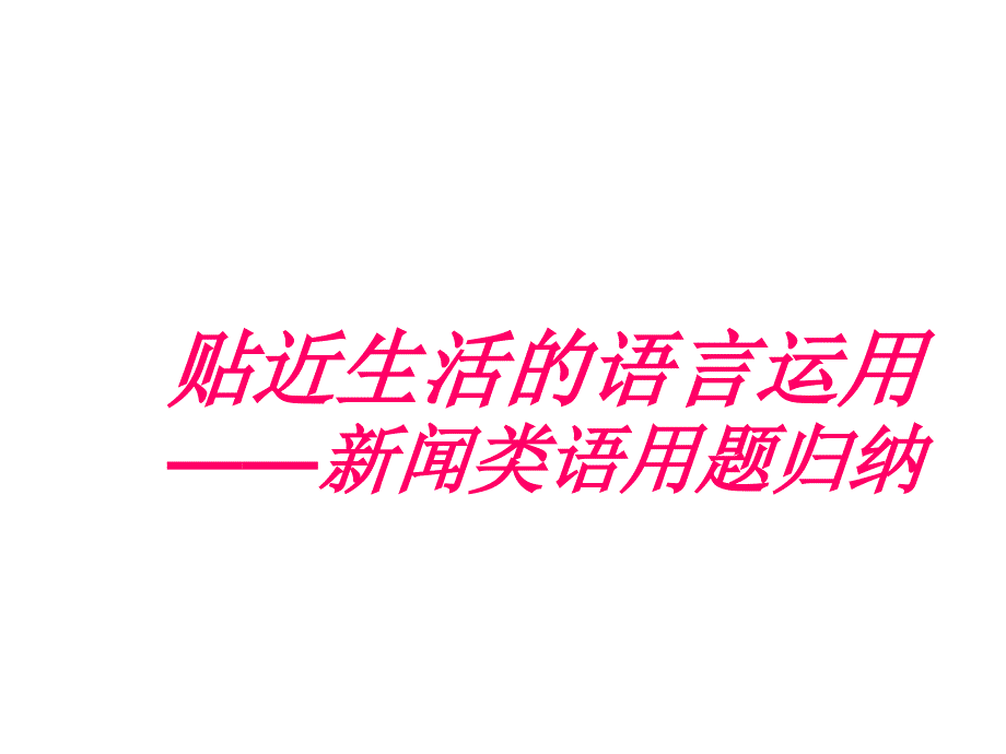 新闻类g概括题精品教育_第2页