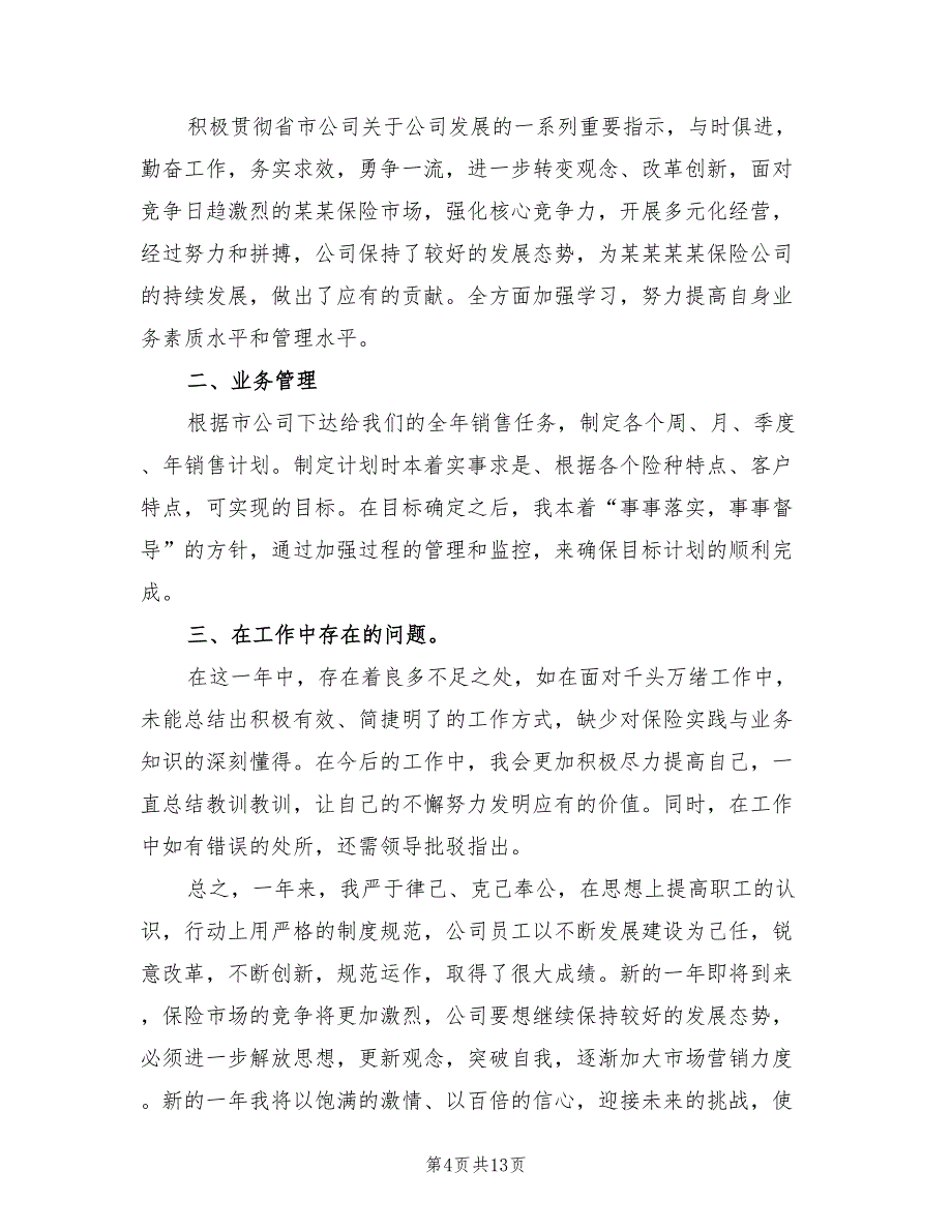 2022年保险公司个人年终工作总结_第4页