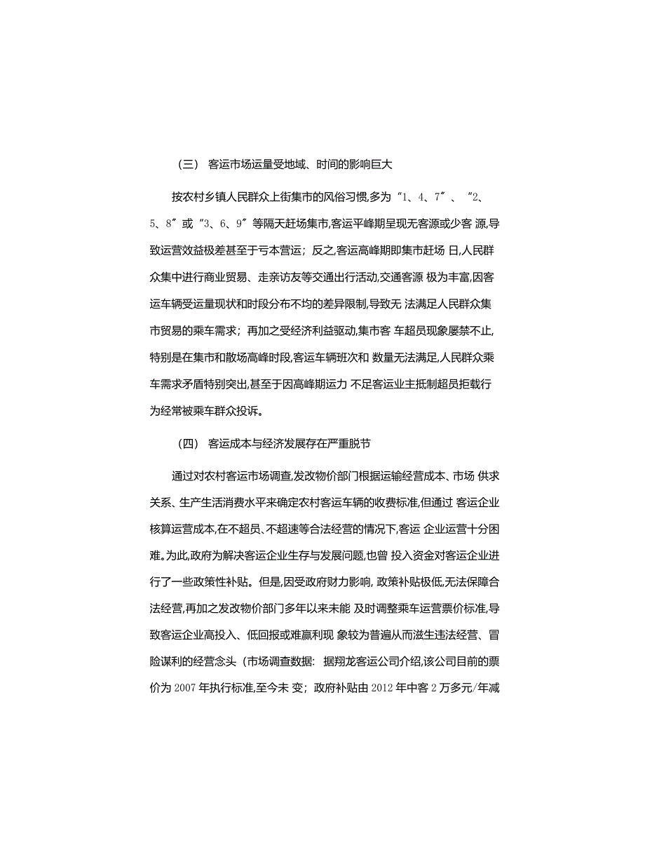 工作心得体会：关于农村道路客运交通安全的瓶颈和对策_第4页