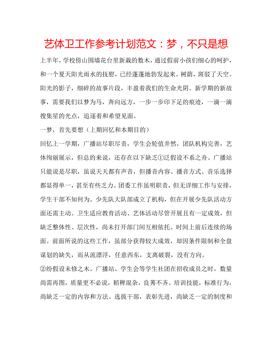 艺体卫工作计划范文梦不只是想_第1页