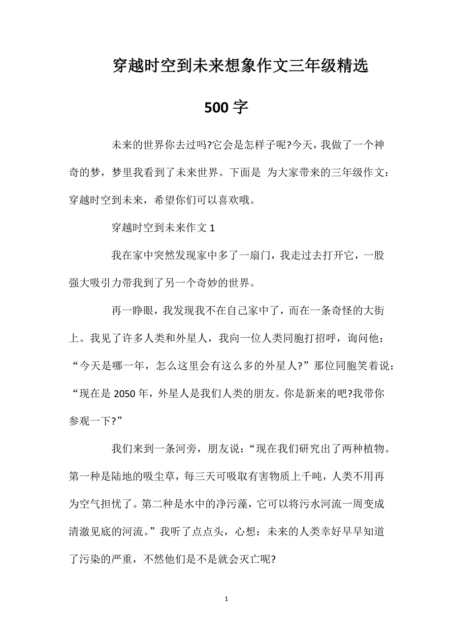 穿越时空到未来想象作文三年级精选500字.doc_第1页