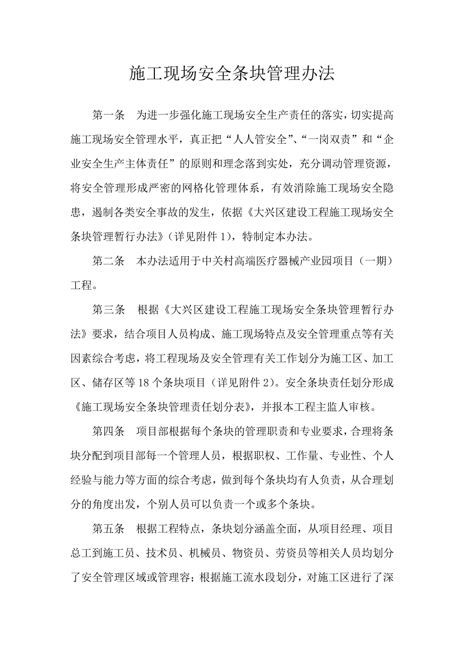 安全条块管理办法_第1页