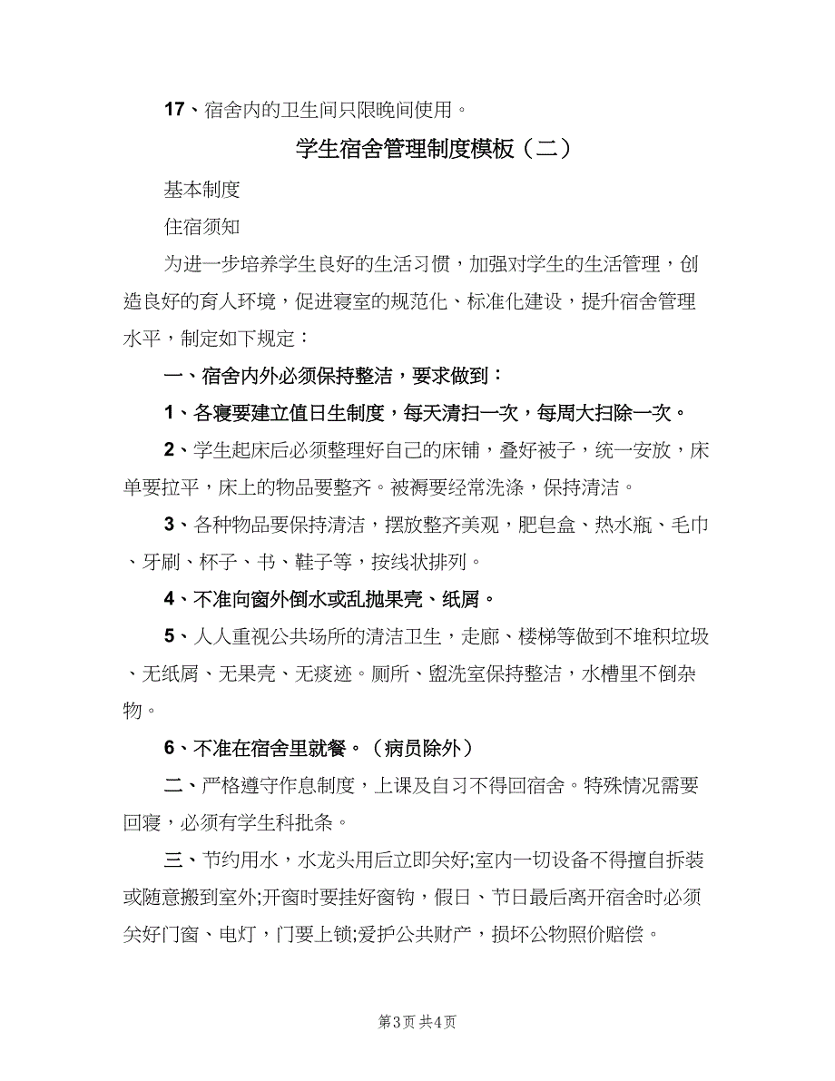 学生宿舍管理制度模板（二篇）.doc_第3页