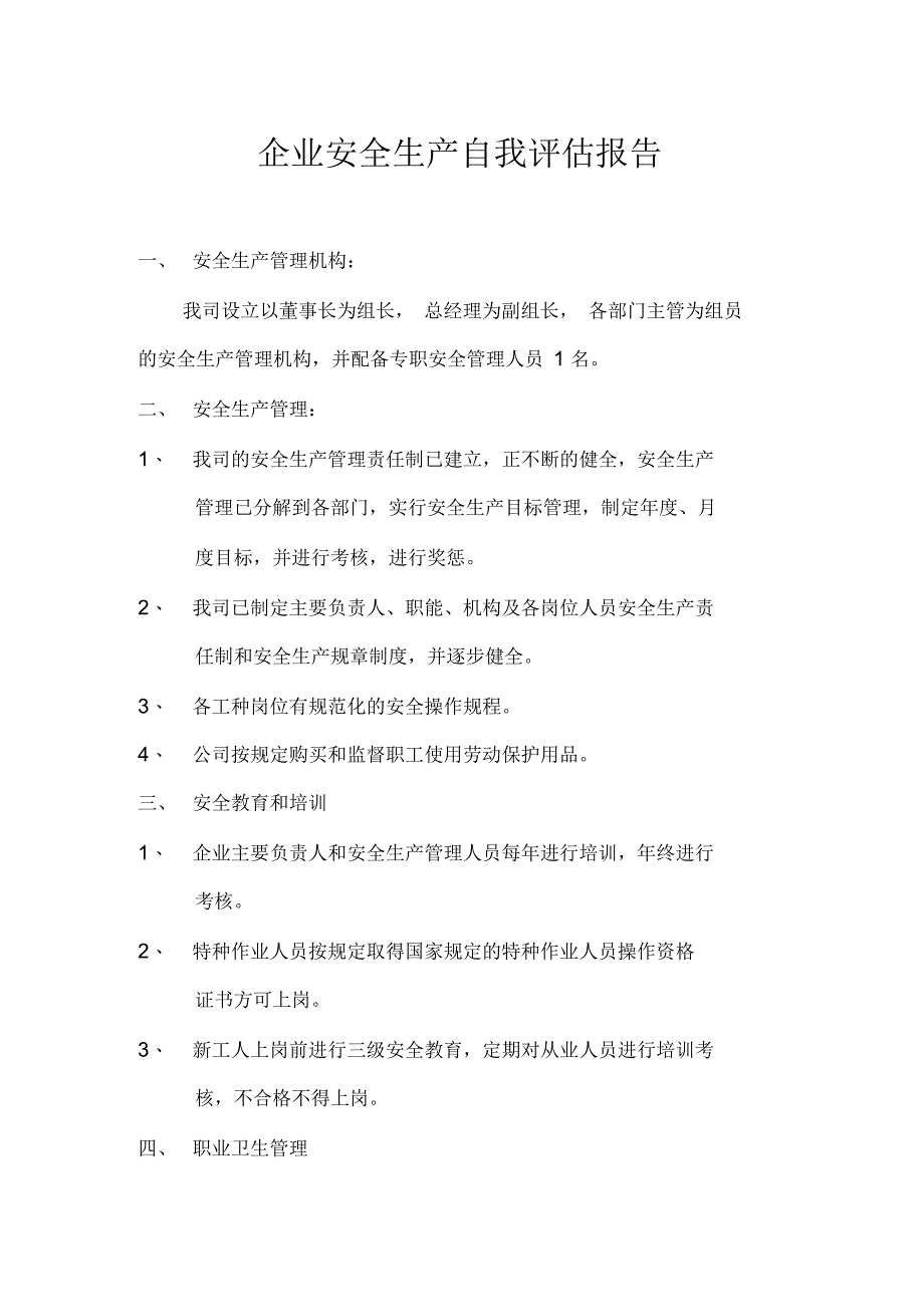 企业安全生产自我评估报告_第1页