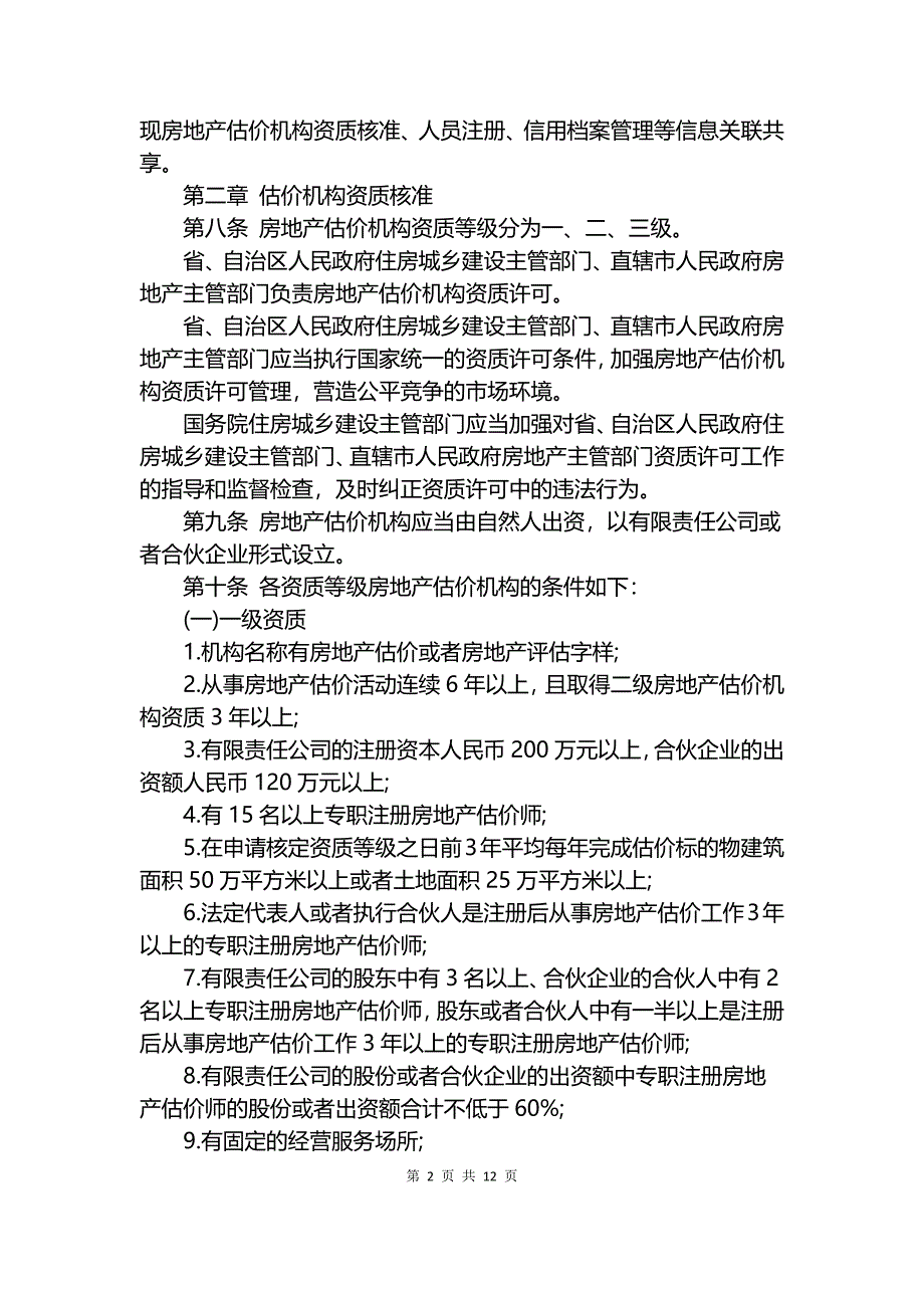 房地产估价机构管理办法（2018修正）.docx_第2页