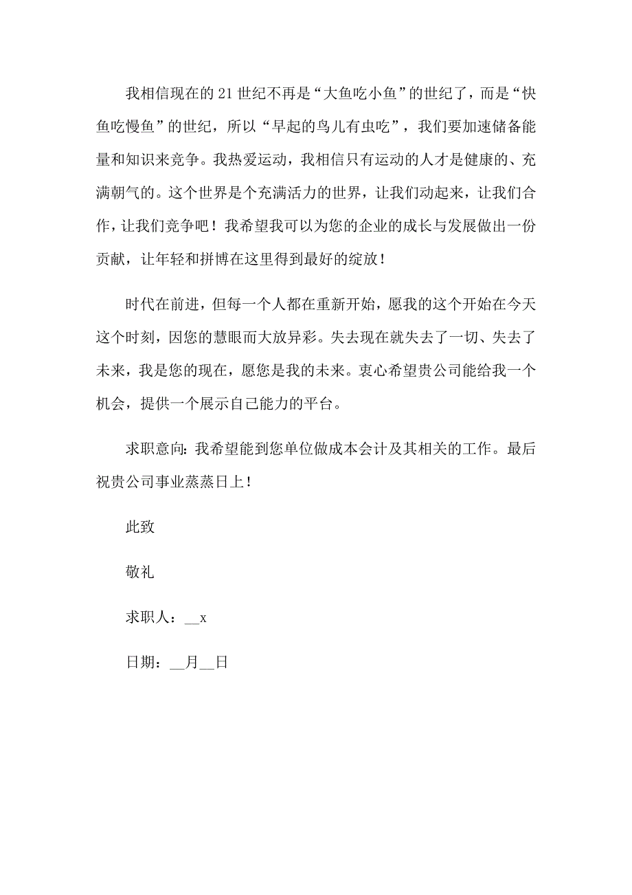 2023年成本会计求职信_第4页