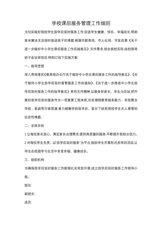 学校课后服务管理工作细则