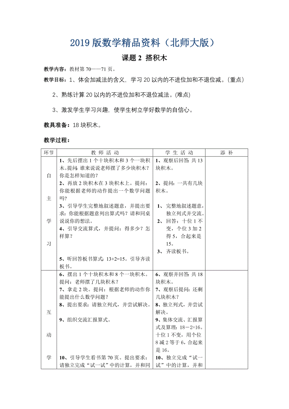 北师大版小学数学一年级上搭积木教案_第1页