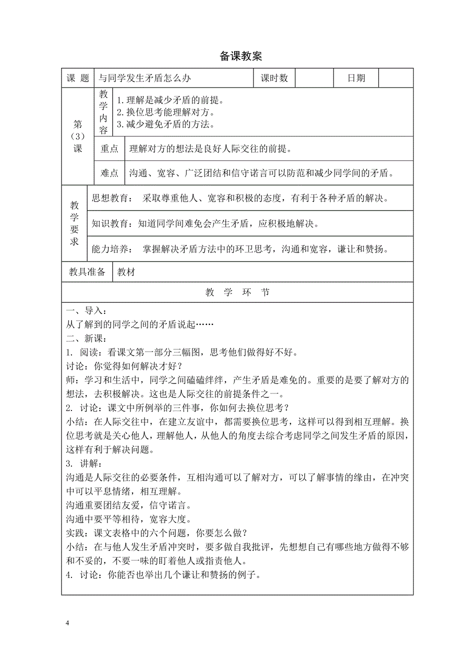 北京健康教育三年级教案下_第4页