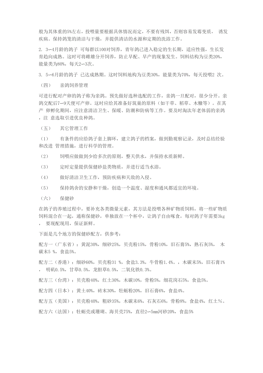 鸽子全套养殖技术与方案_第2页