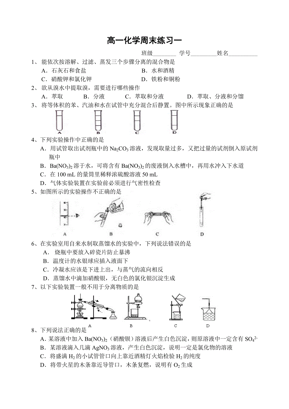 高一化学周末练习一.doc_第1页