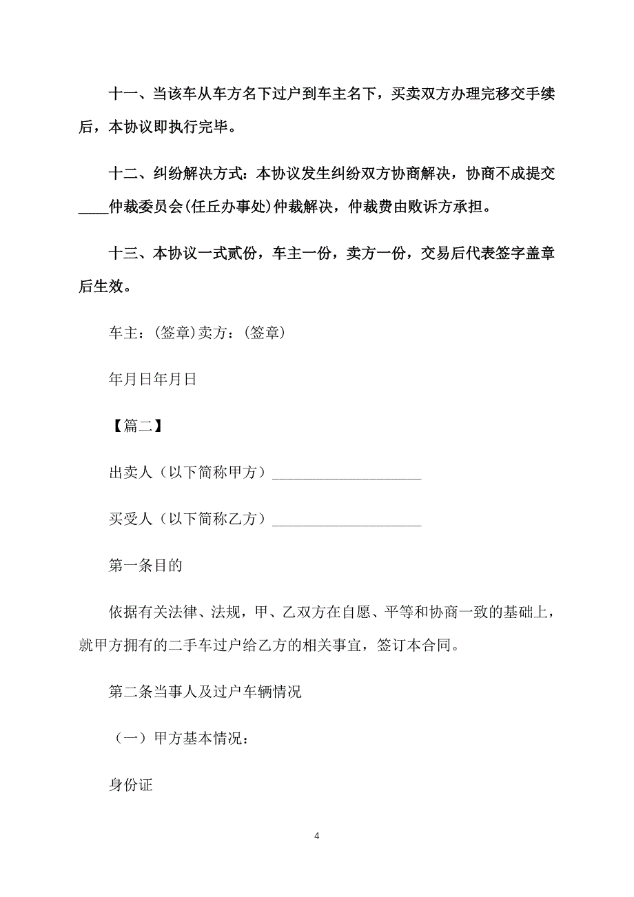 2018二手车买卖协议【三篇】_第4页