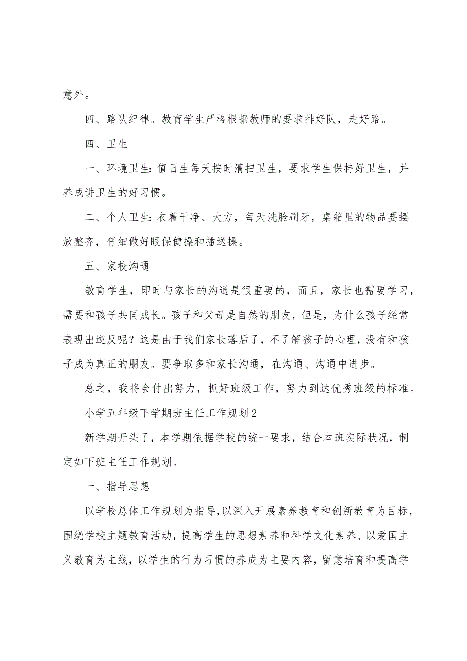 小学五年级下学期班主任工作计划范文.docx_第3页