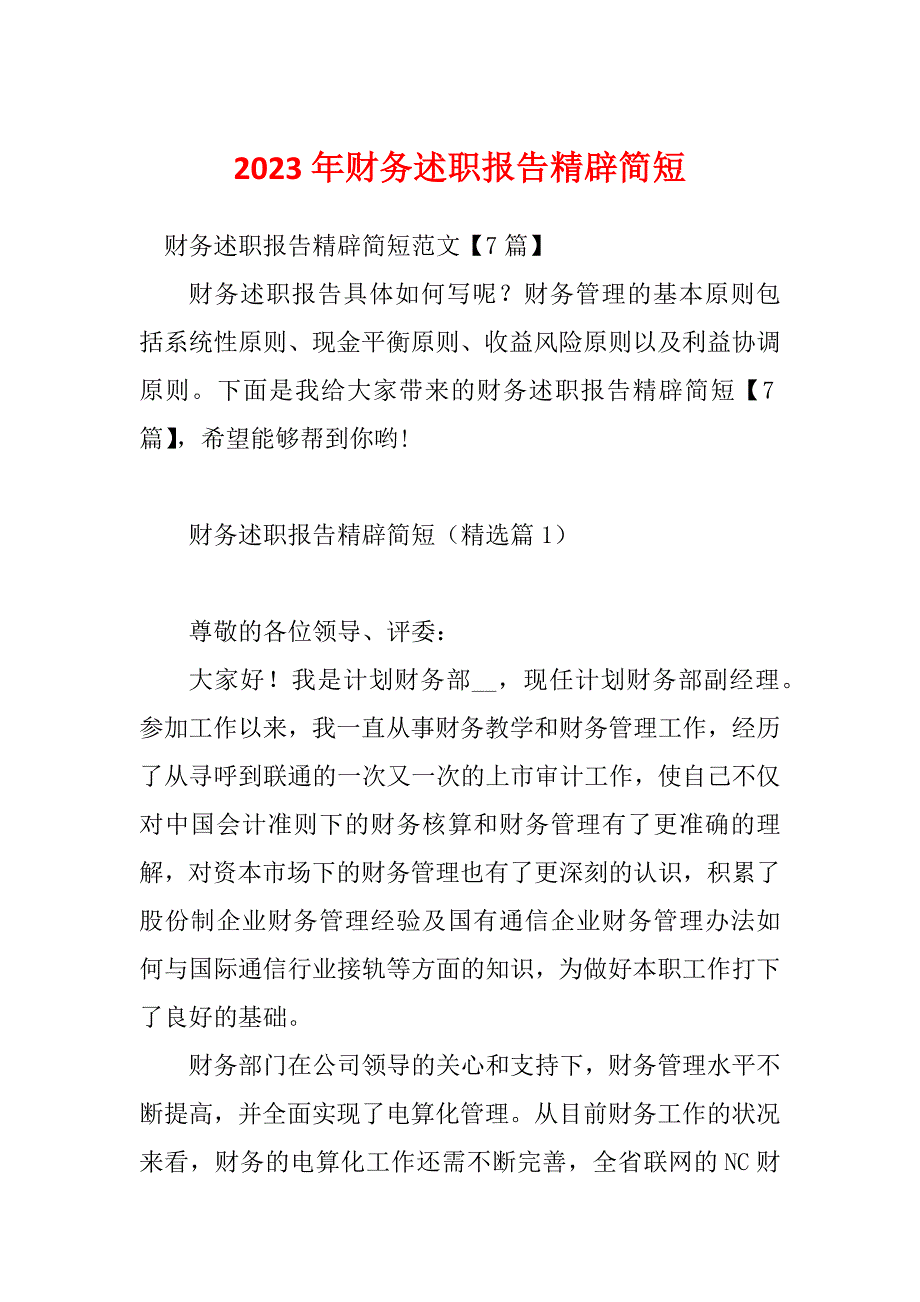 2023年财务述职报告精辟简短_第1页