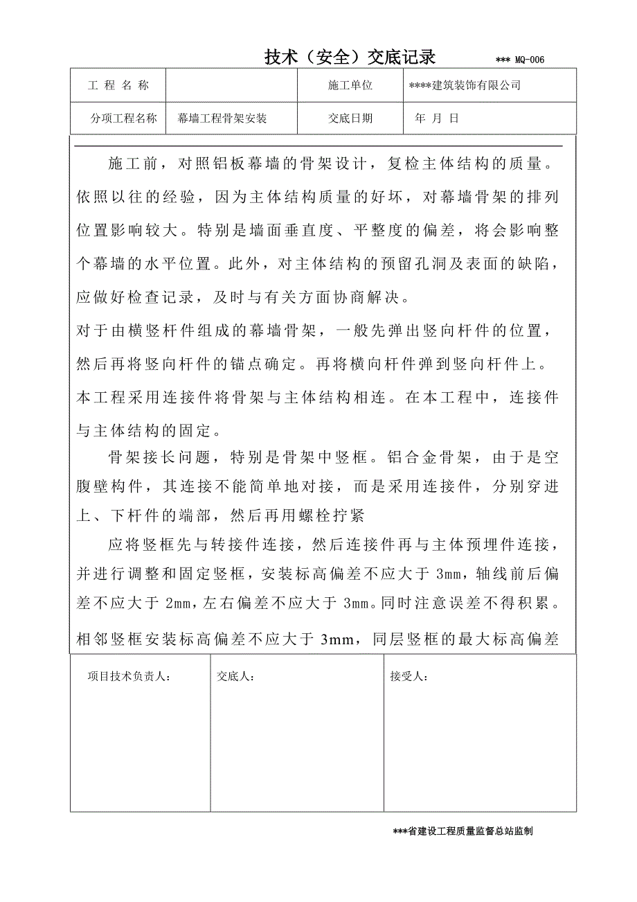 铝板幕墙骨架安装技术交底_第1页