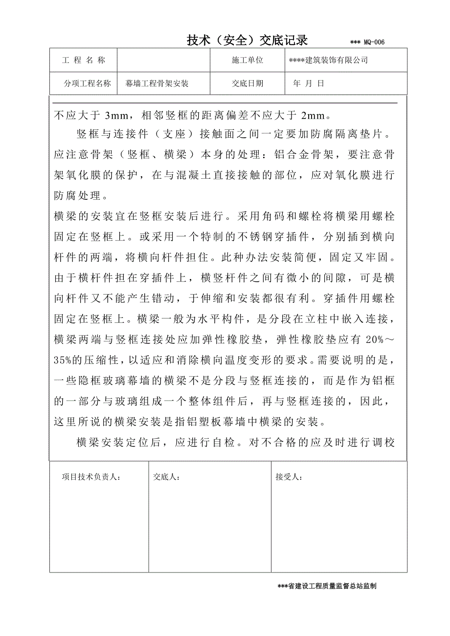 铝板幕墙骨架安装技术交底_第2页