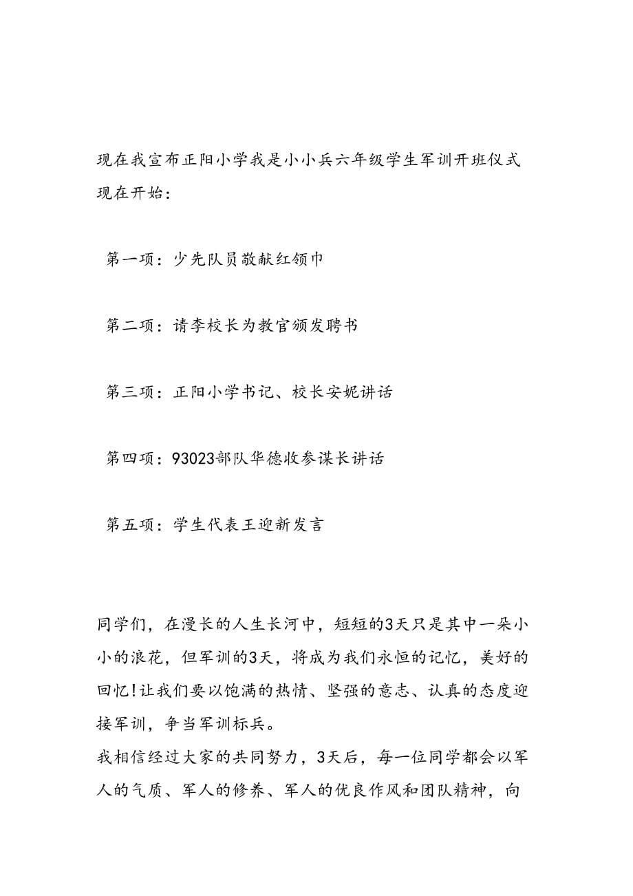 2019年初中军训动员大会主持词大全-范文汇编_第5页
