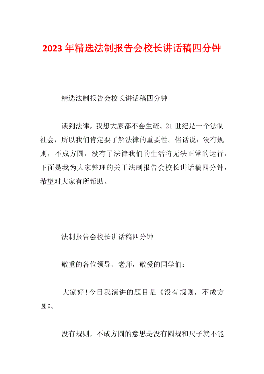 2023年精选法制报告会校长讲话稿四分钟_第1页