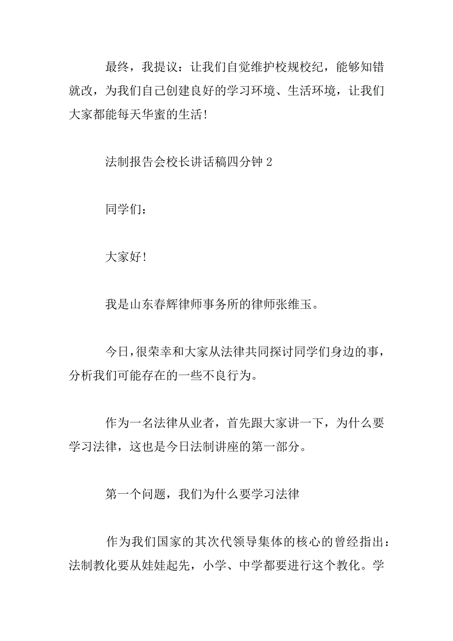 2023年精选法制报告会校长讲话稿四分钟_第3页