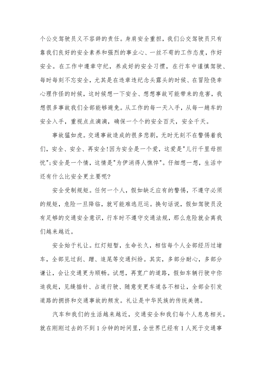 有关公交安全行车司机心得体会三篇_第2页