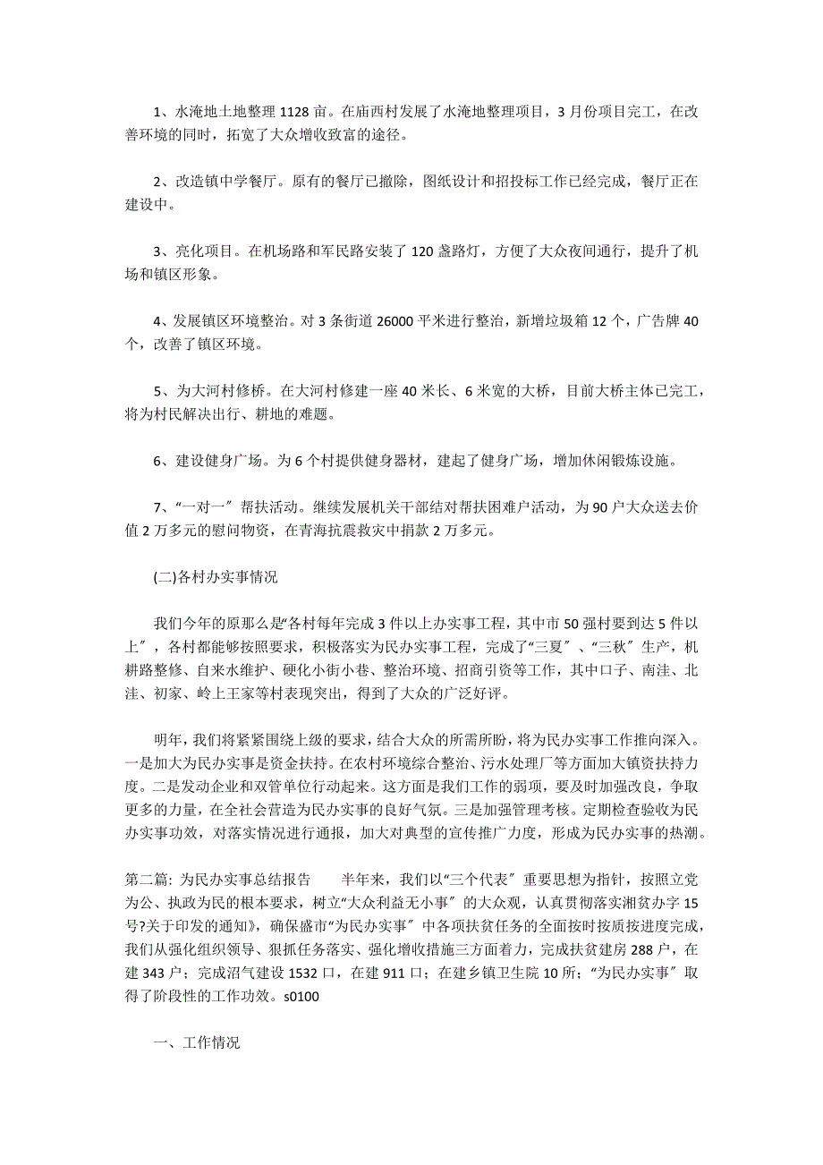 为民办实事总结报告三篇_第2页