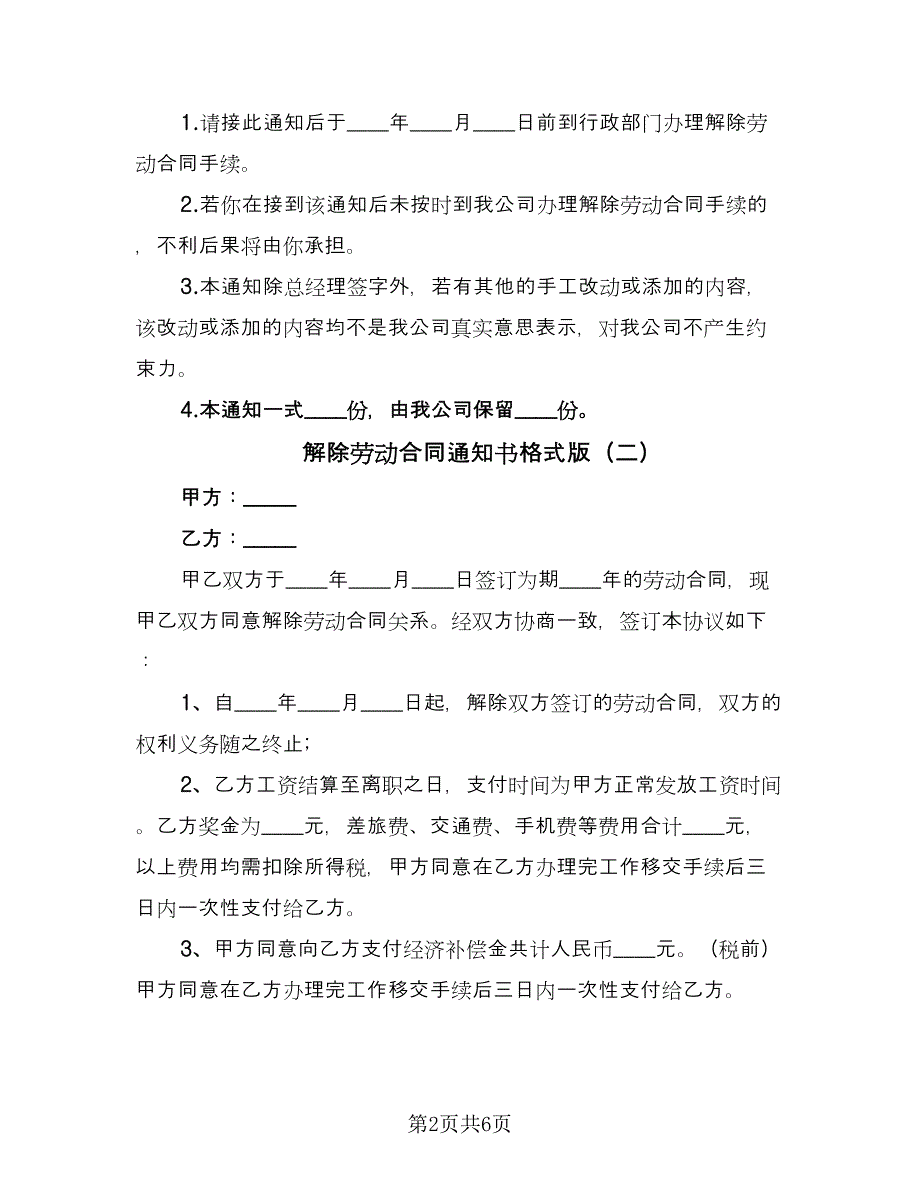 解除劳动合同通知书格式版（四篇）.doc_第2页