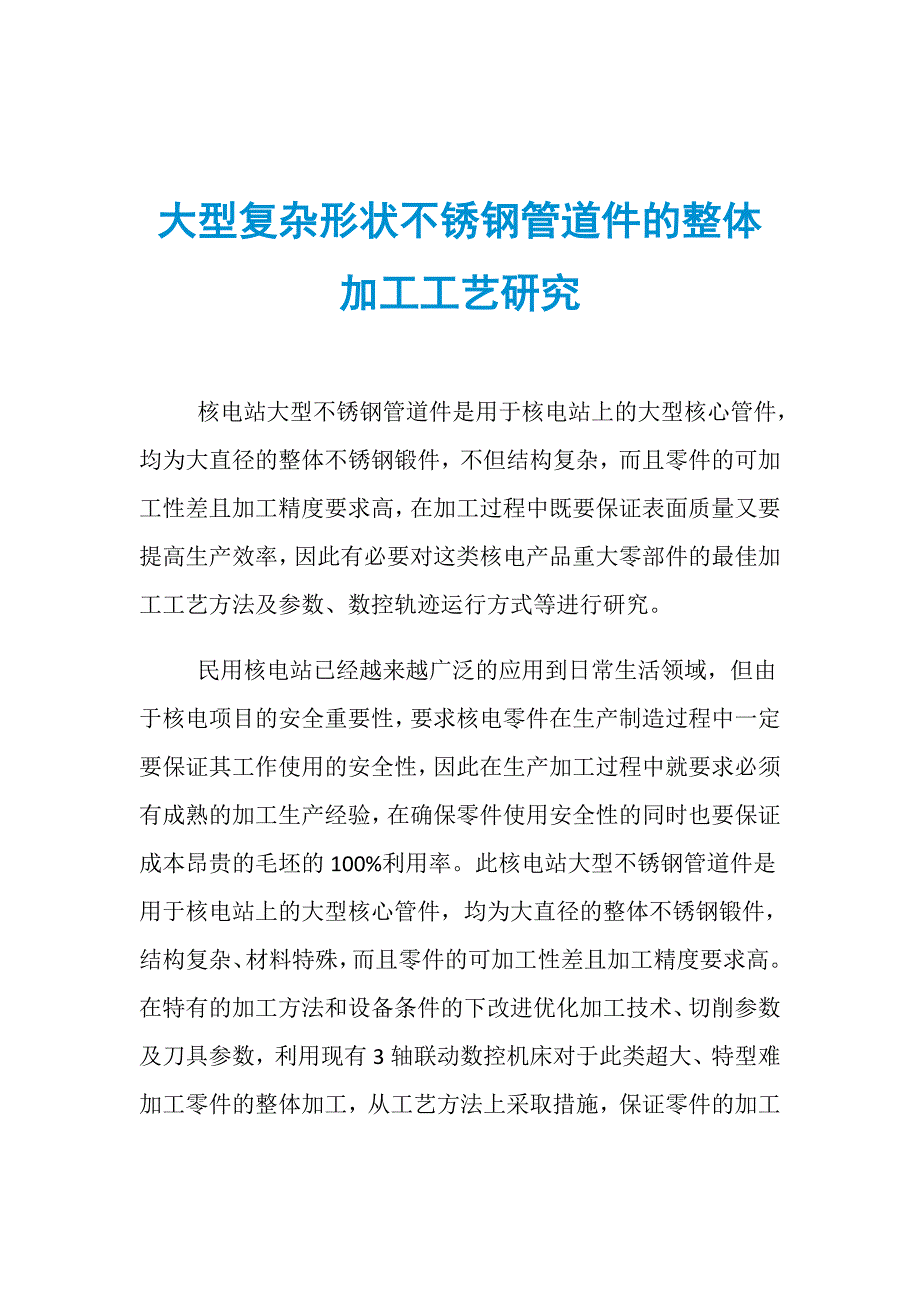 大型复杂形状不锈钢管道件的整体加工工艺研究_第1页