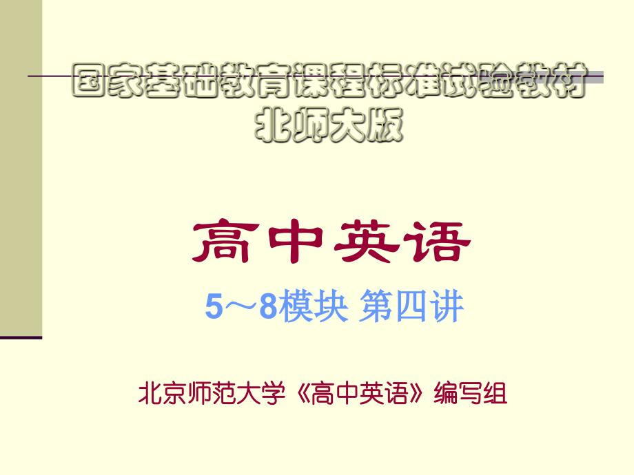 国家基础教育课程标准试验教材北师大版_第1页