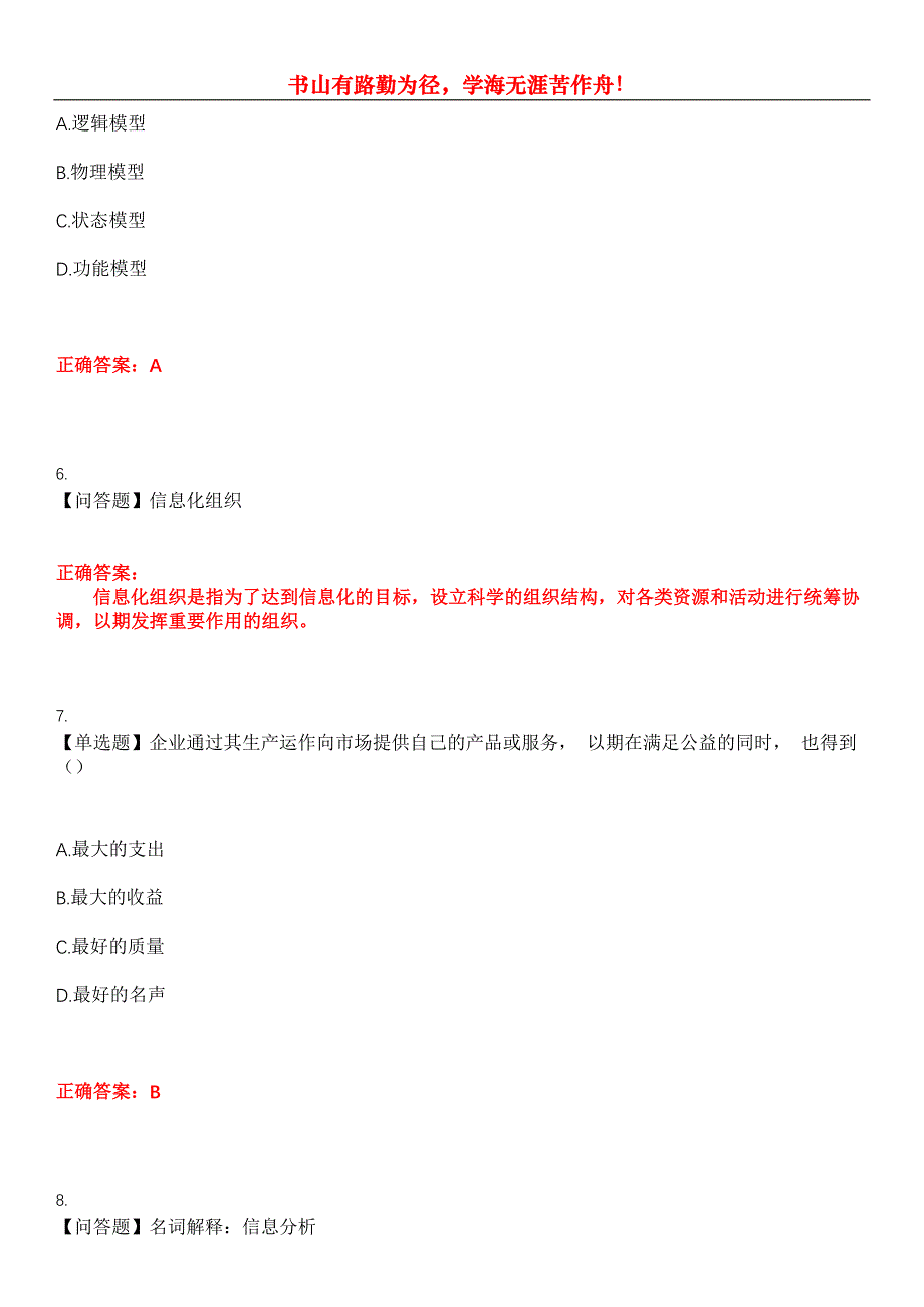 2023年自考专业(计算机信息管理)《信息资源管理》考试全真模拟易错、难点汇编第五期（含答案）试卷号：7_第3页