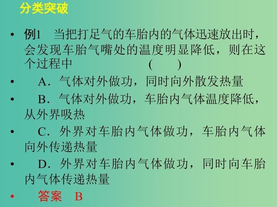 高中物理 第三章 热力学基础章末整合课件 粤教版选修3-3.ppt_第5页