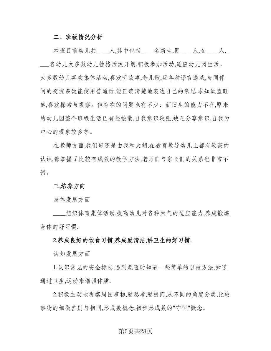 2023年幼儿园中班上学期的班务工作计划范文（九篇）.doc_第5页