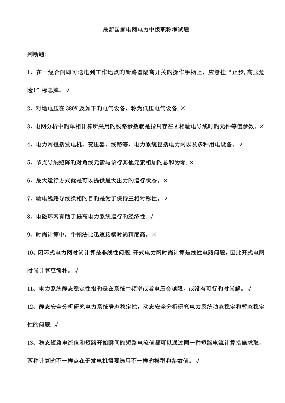 2023年最新国家电网电力中级职称考试题_第1页